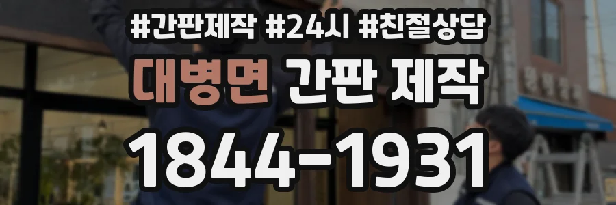 대병면 간판 제작