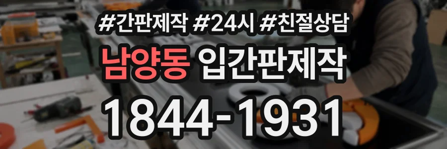 남양동 입간판제작 상담 전화 1844-1931
