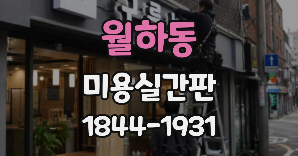 월하동 미용실간판