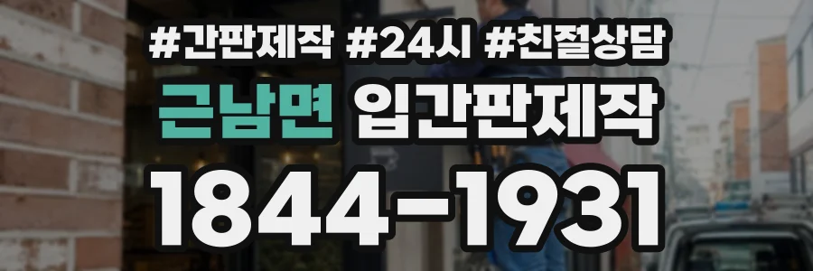 근남면 입간판제작 상담 전화 1844-1931