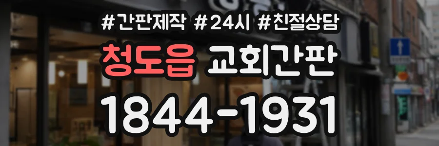 청도읍 교회간판 상담 전화 1844-1931