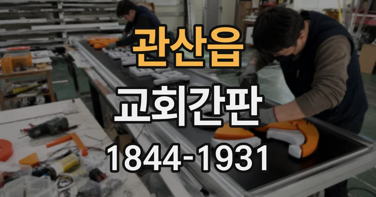 관산읍 교회간판