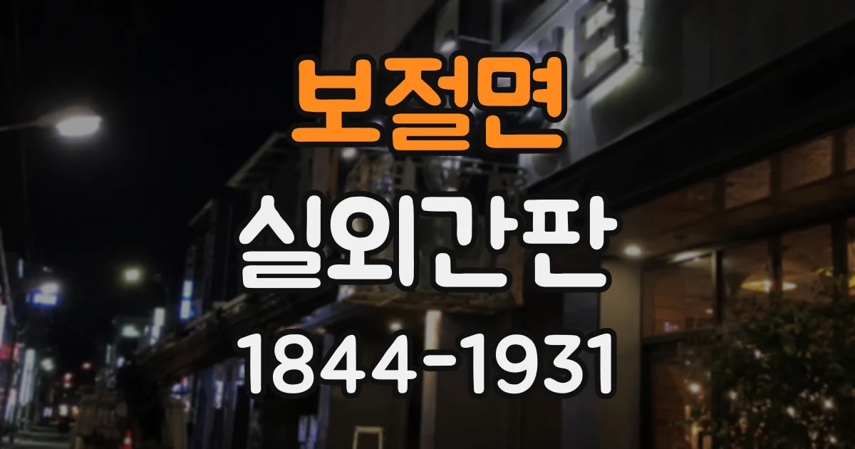 보절면 실외간판