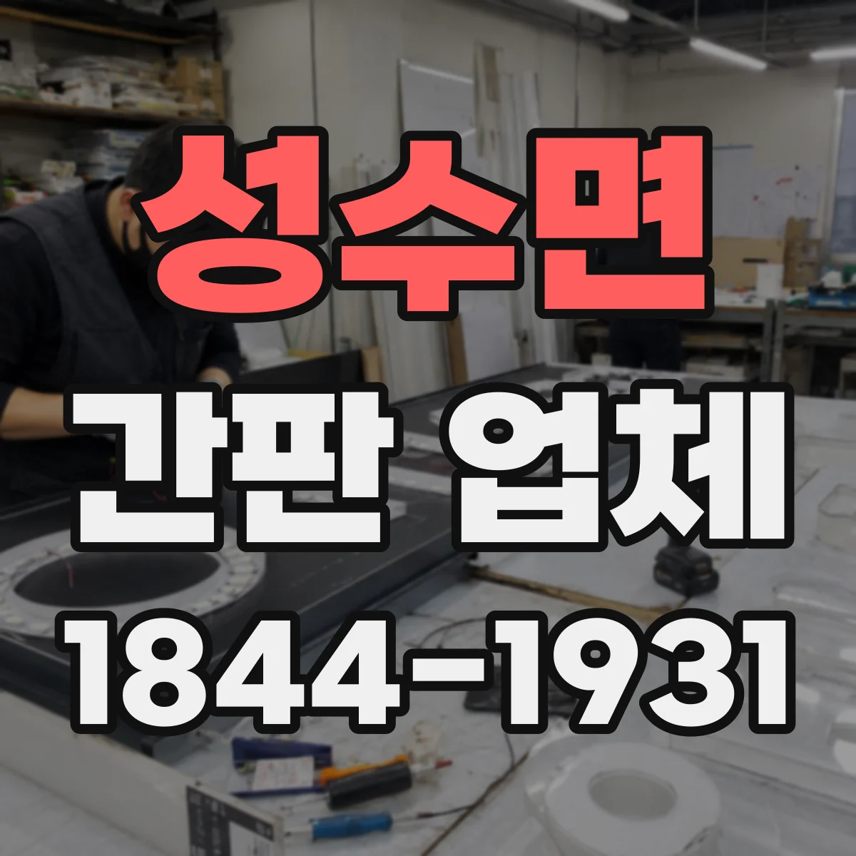 성수면 간판 업체