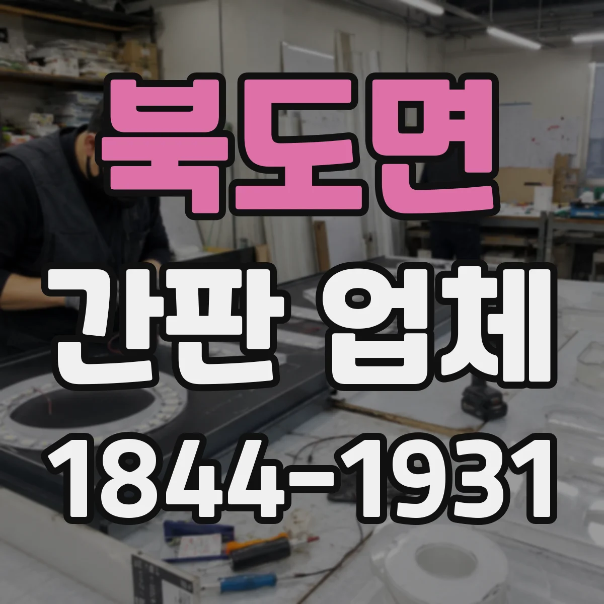 북도면 간판 업체