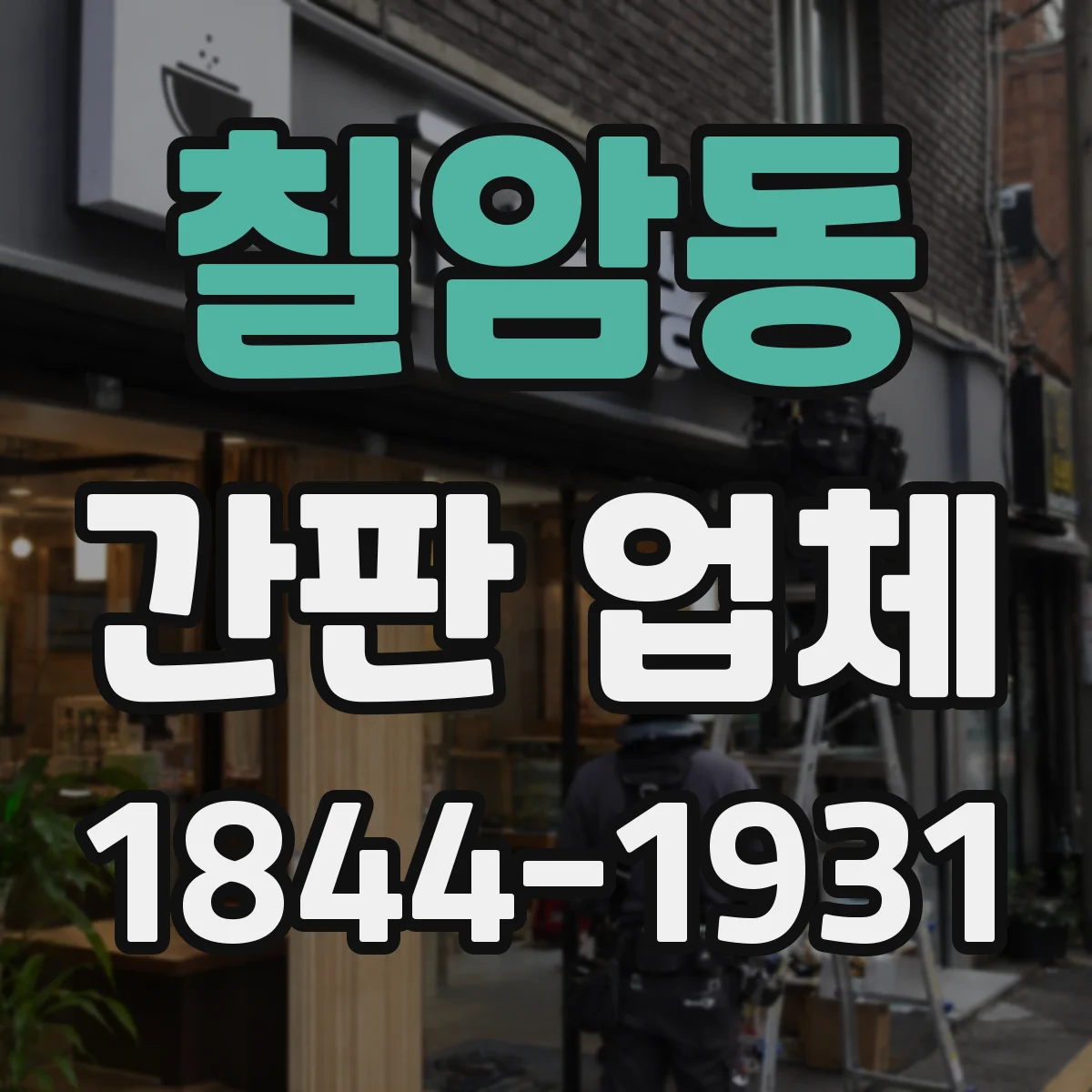 칠암동 간판 업체
