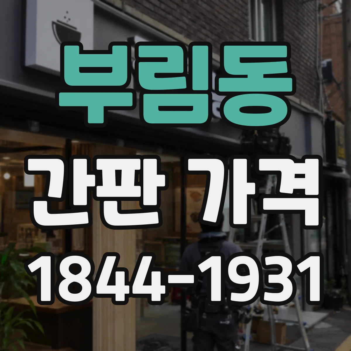 부림동 간판 가격