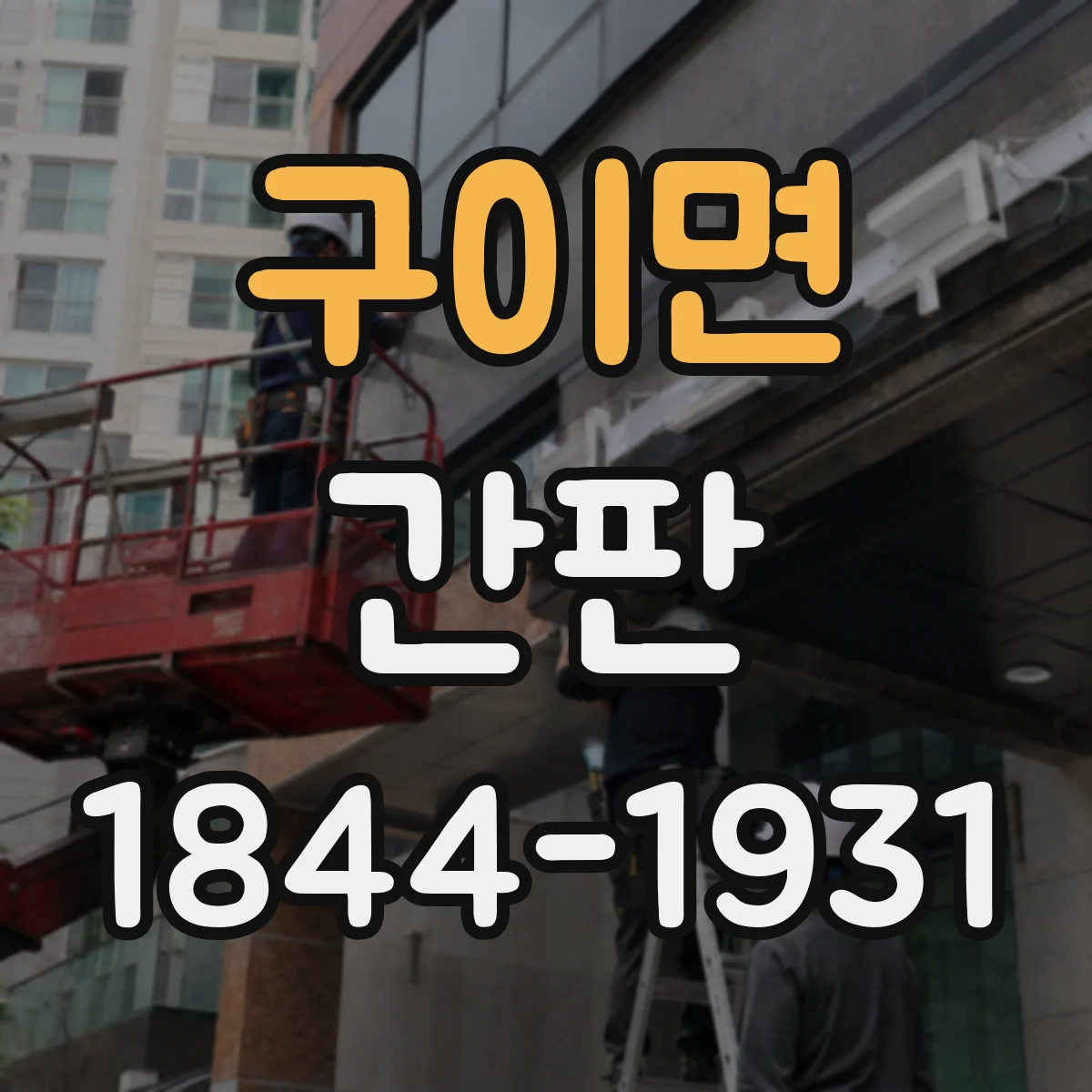 구이면 간판