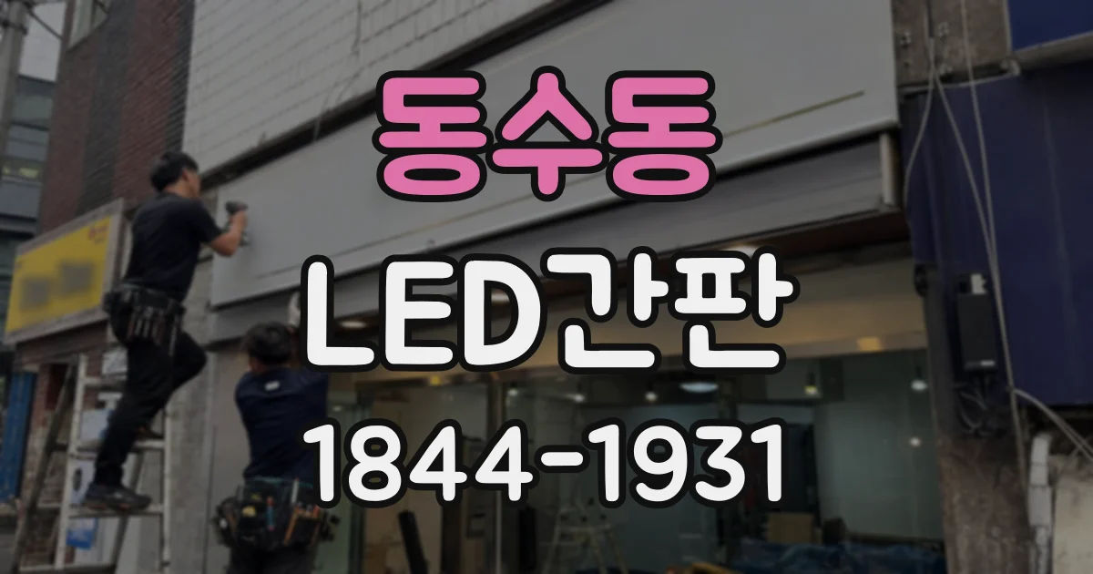 동수동 LED간판