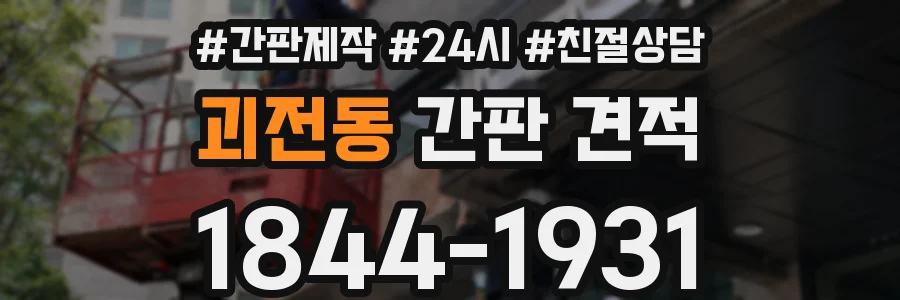 괴전동 간판 견적