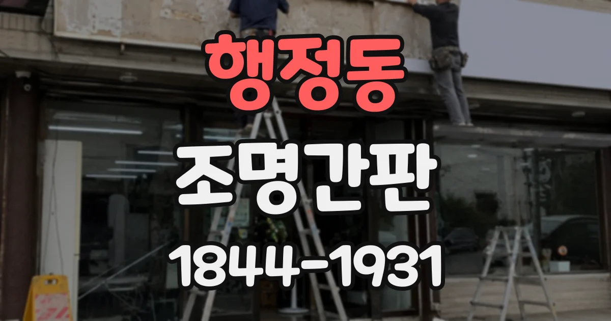 행정동 조명간판