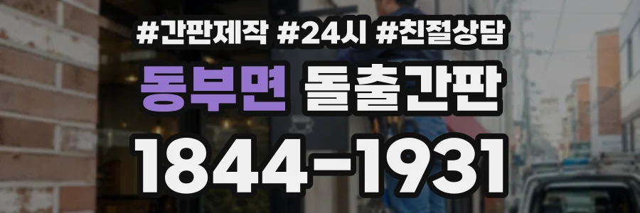 동부면 돌출간판 상담 전화 1844-1931