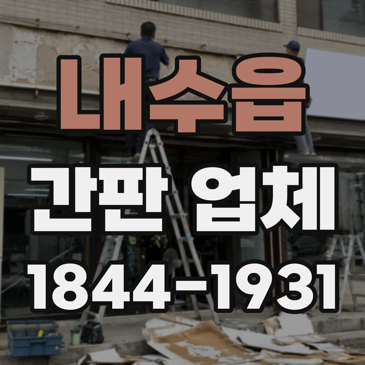 내수읍 간판 업체