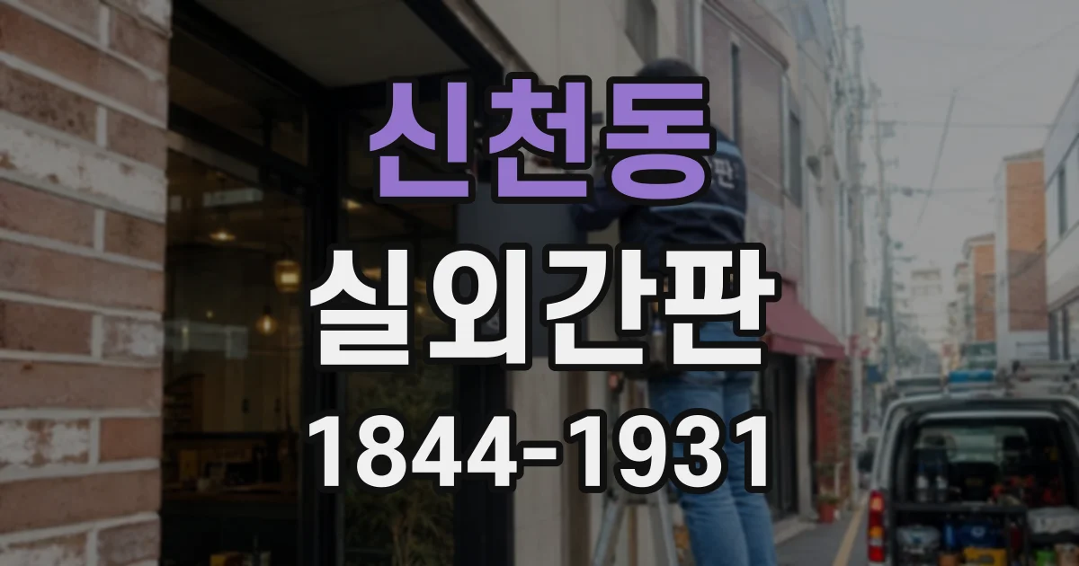 신천동 실외간판