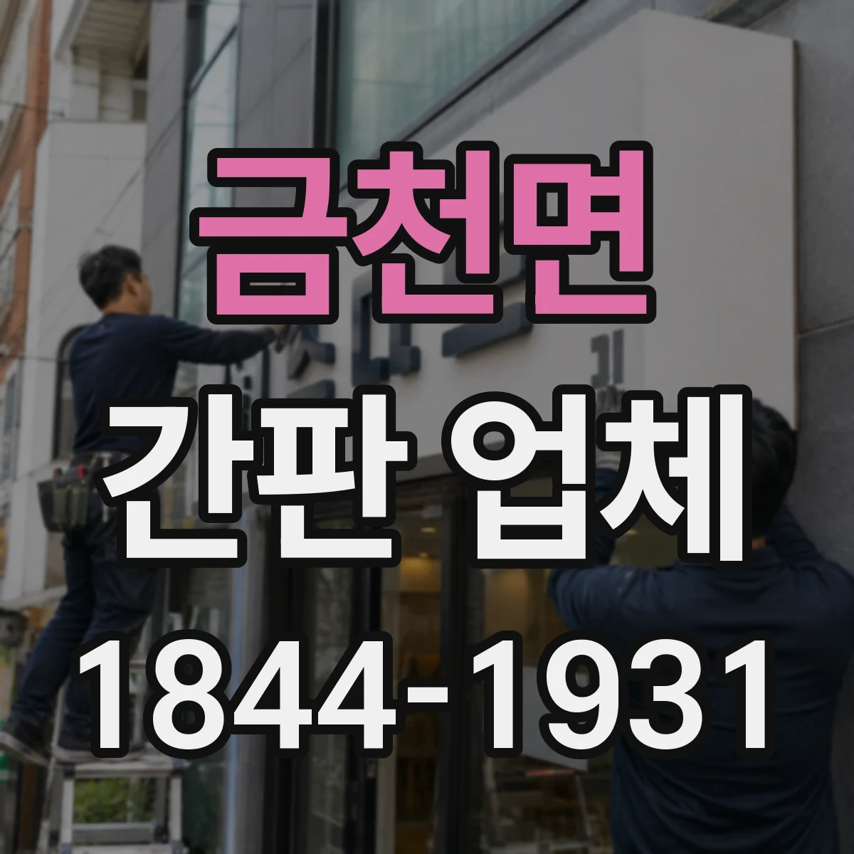 금천면 간판 업체
