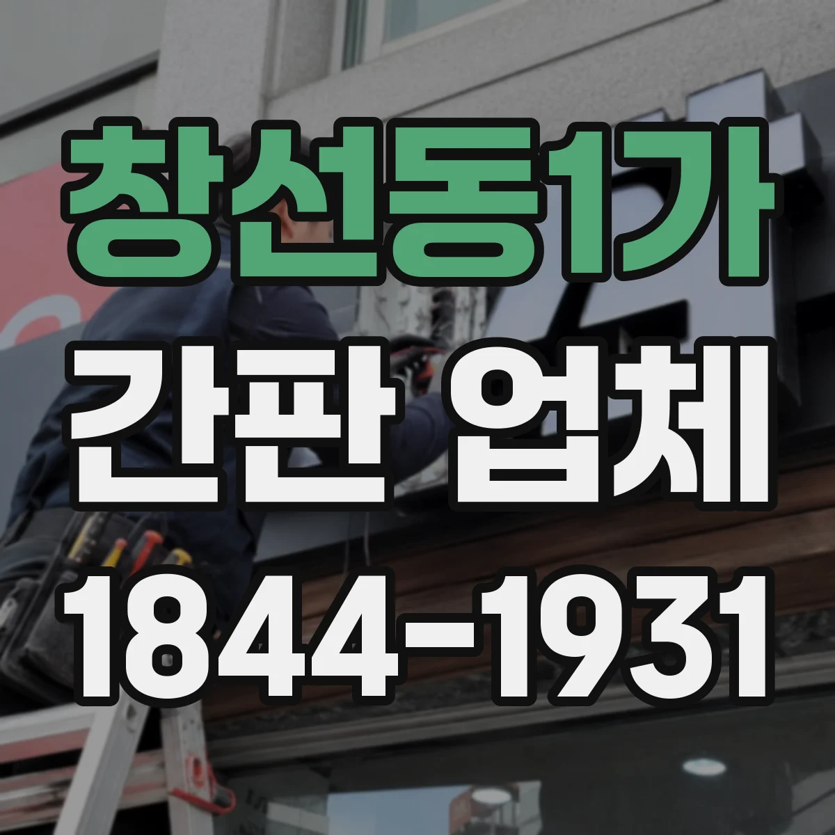 창선동1가 간판 업체