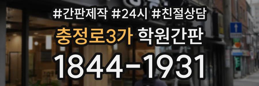충정로3가 학원간판 상담 전화 1844-1931