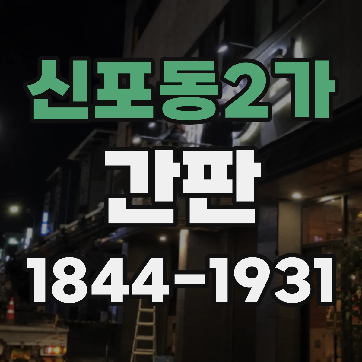 신포동2가 간판