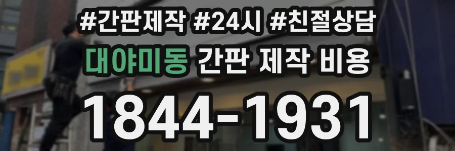 대야미동 간판 제작 비용