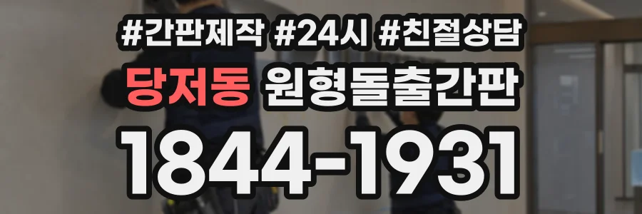 당저동 원형돌출간판 상담 전화 1844-1931