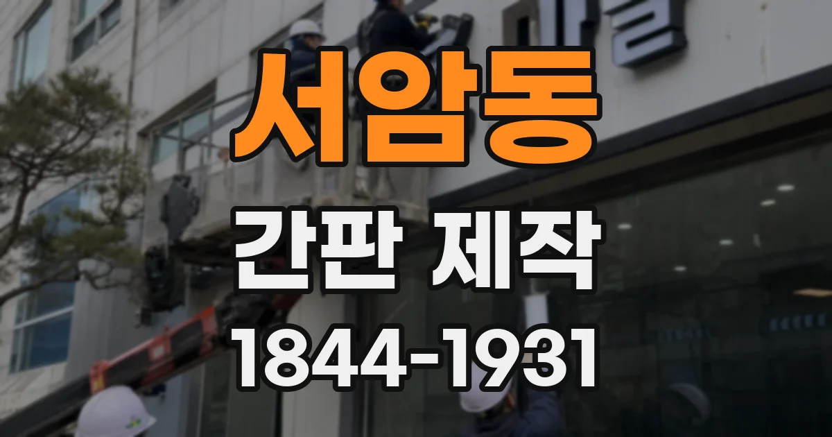 서암동 간판 제작