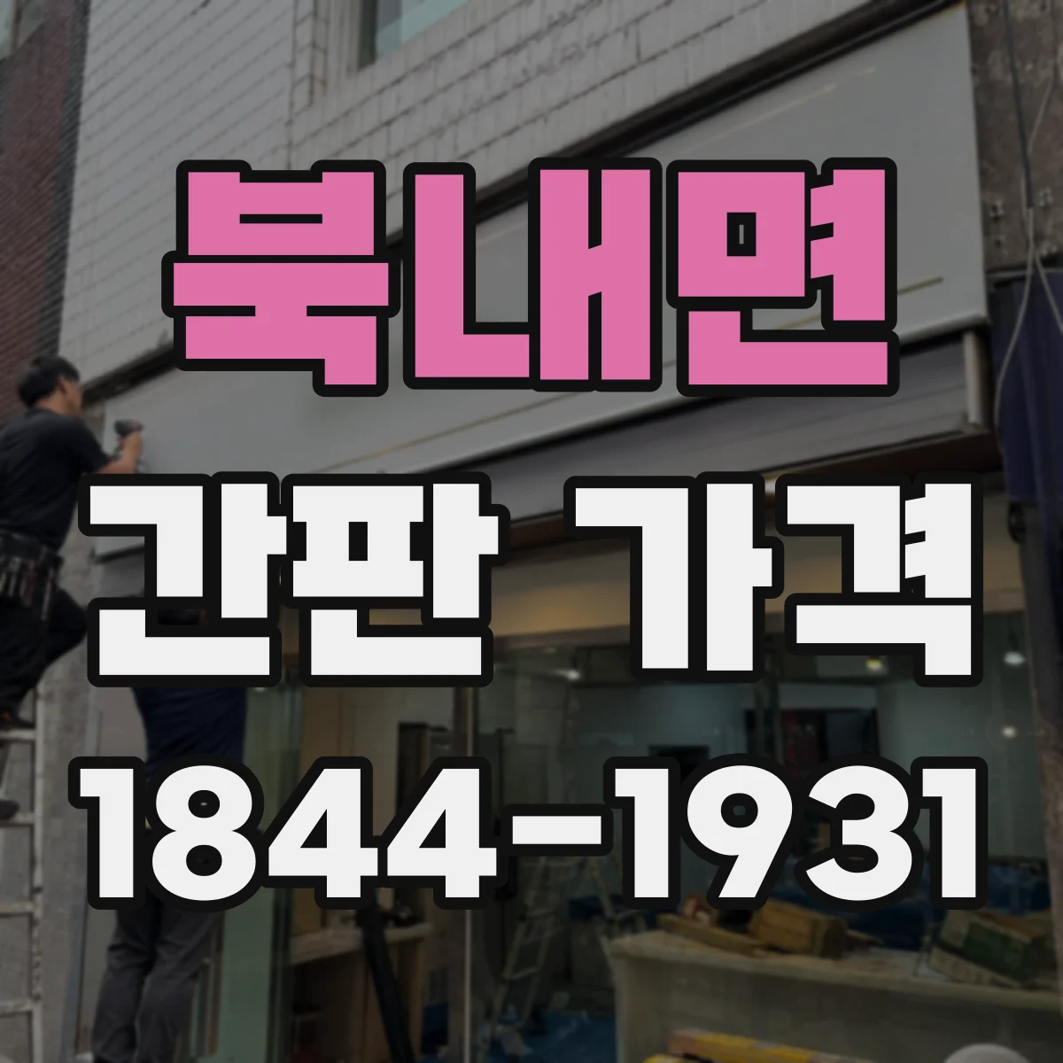 북내면 간판 가격