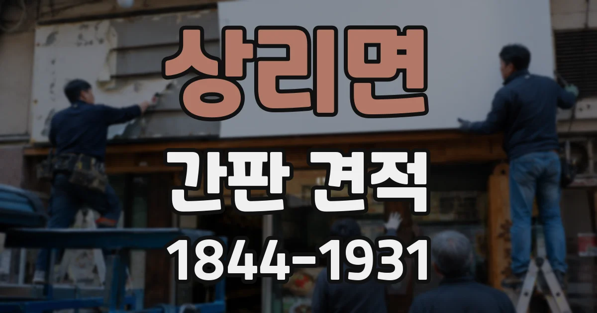 상리면 간판 견적