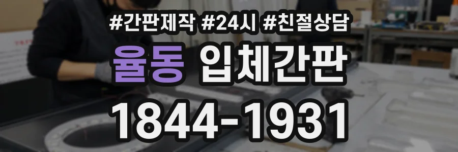 율동 입체간판 상담 전화 1844-1931