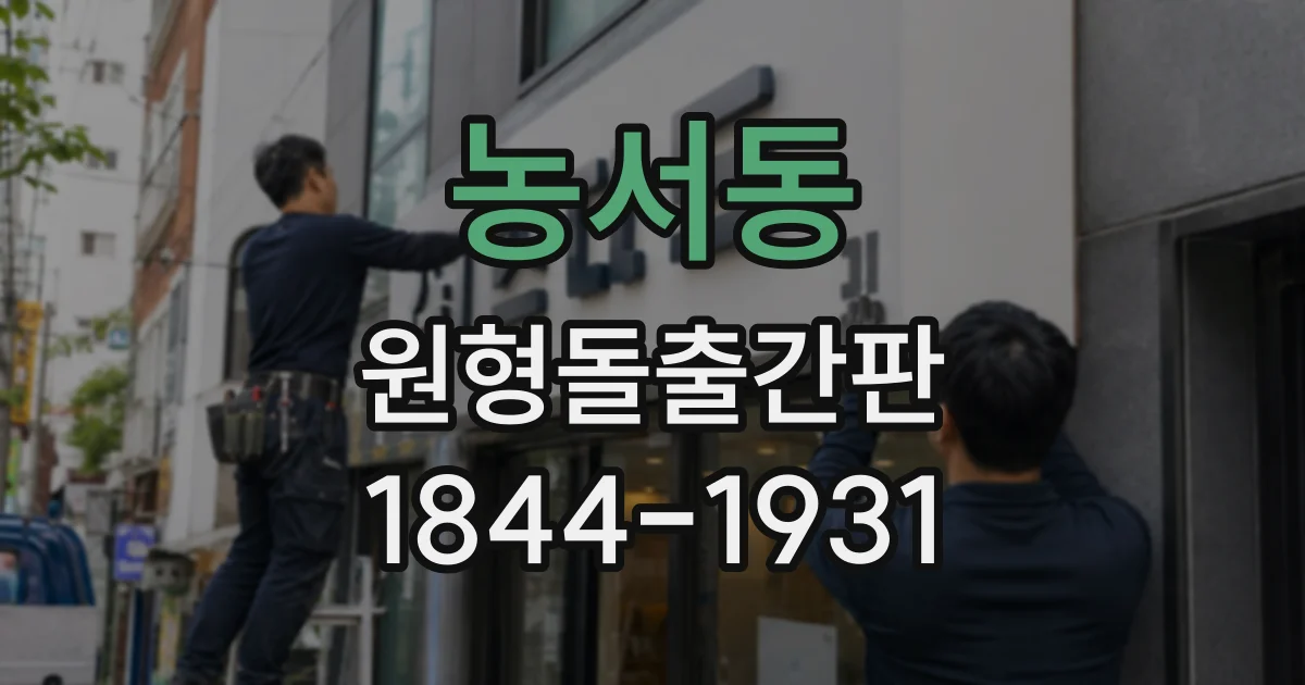 농서동 원형돌출간판