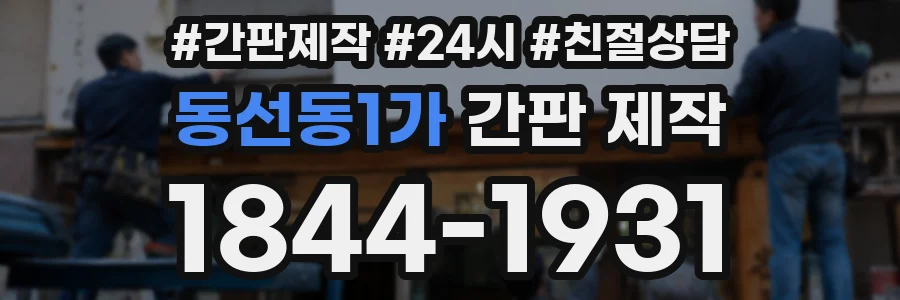 동선동1가 간판 제작