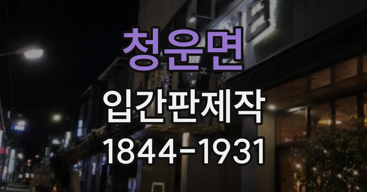 청운면 입간판제작