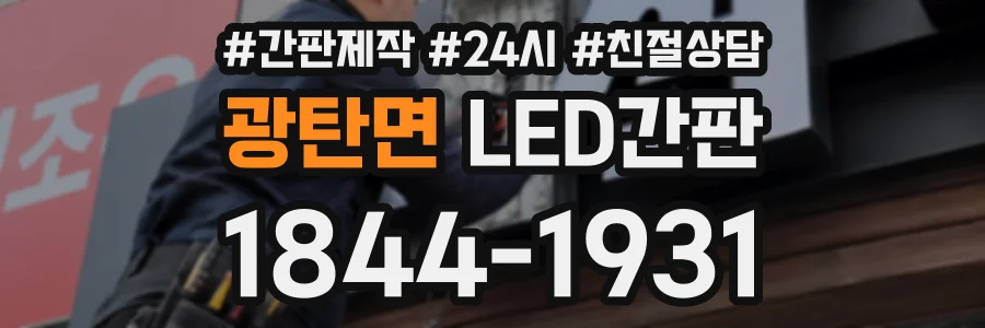 광탄면 LED간판 상담 전화 1844-1931