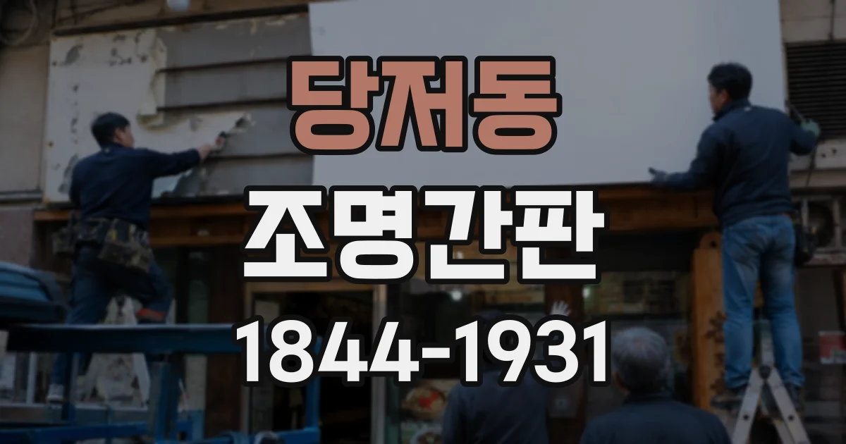 당저동 조명간판