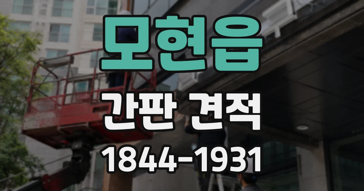 모현읍 간판 견적
