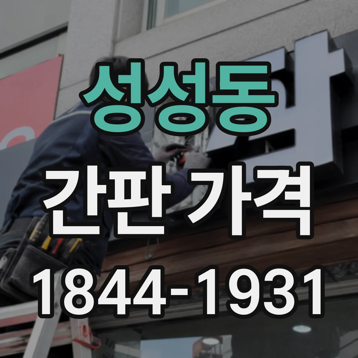 성성동 간판 가격