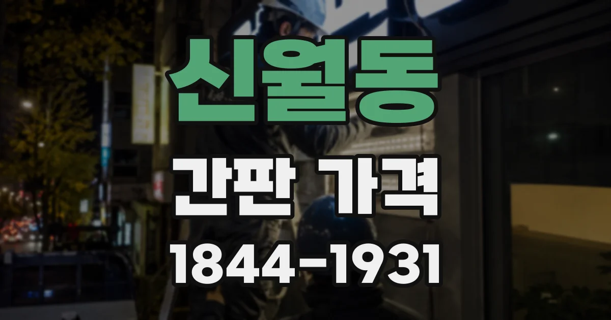 신월동 간판 가격