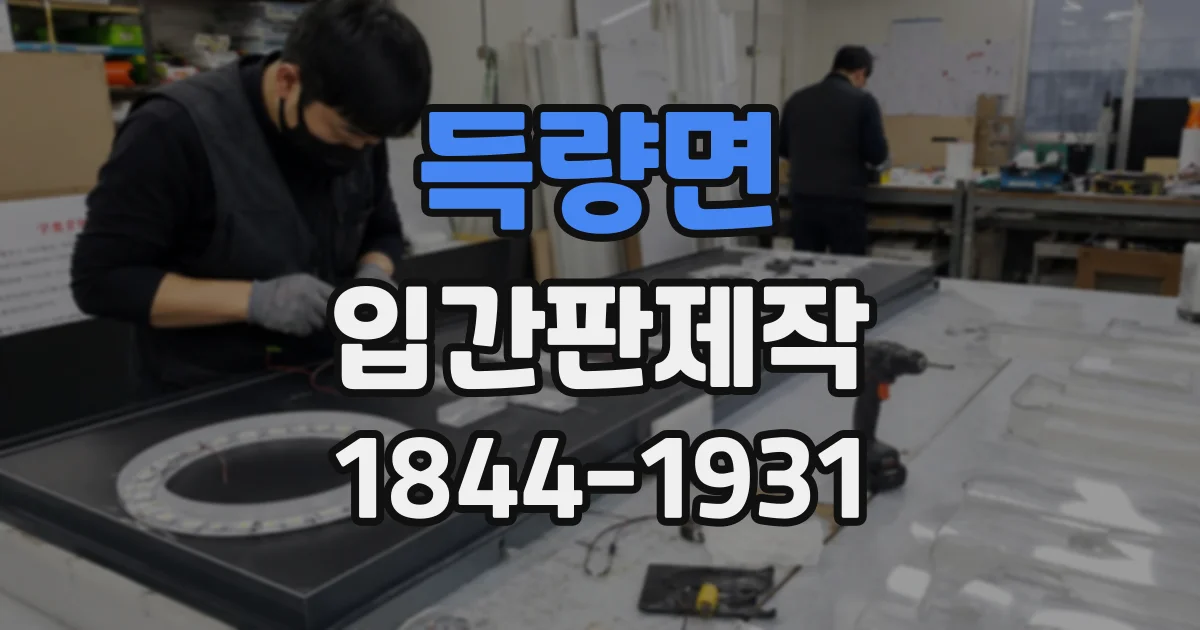 득량면 입간판제작