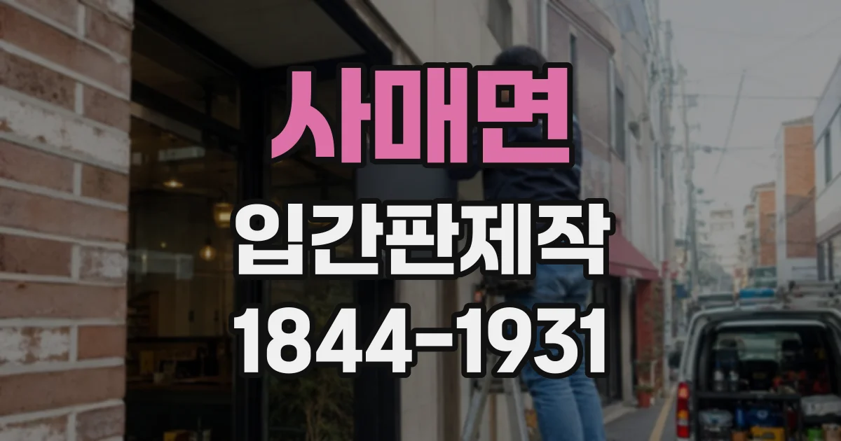 사매면 입간판제작