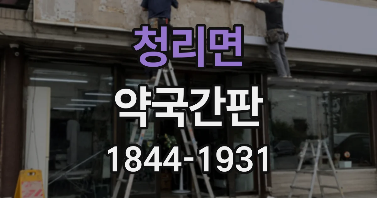 청리면 약국간판