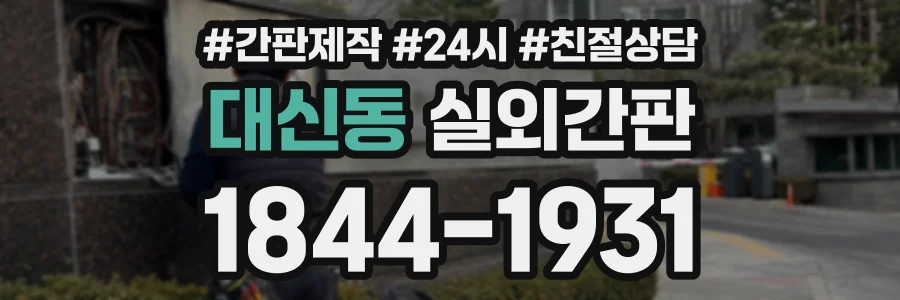 대신동 실외간판 상담 전화 1844-1931