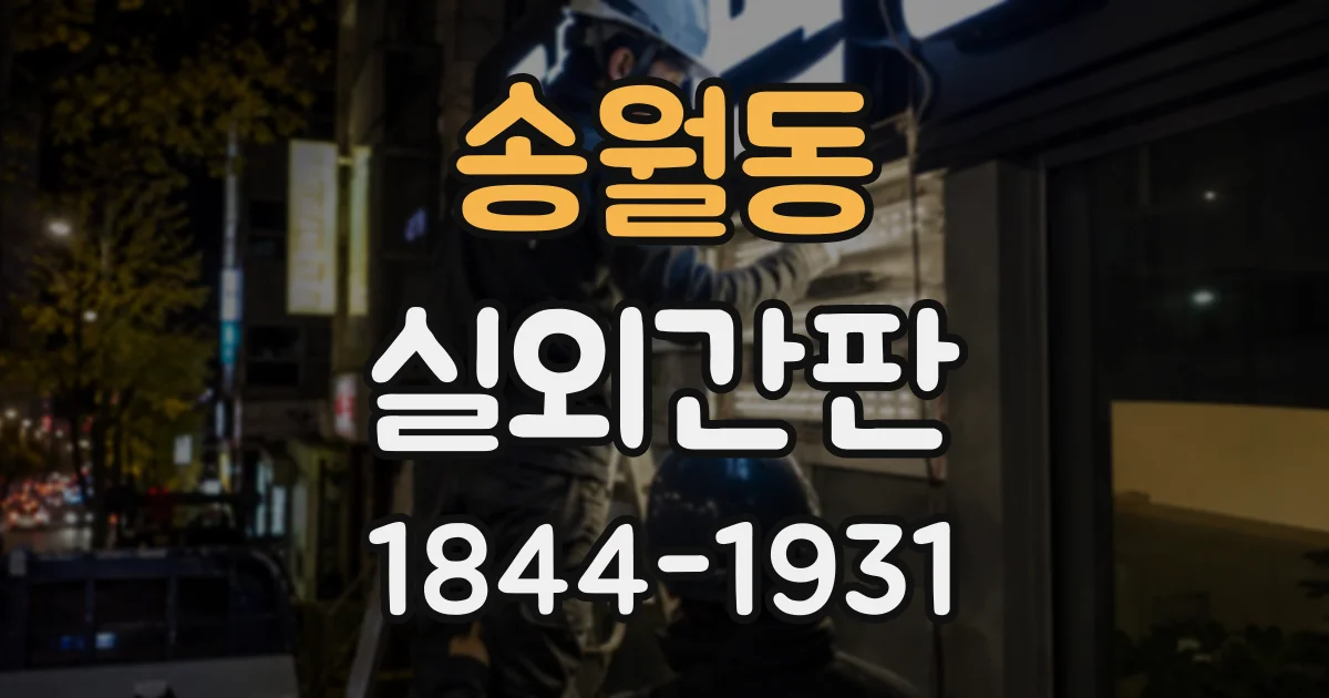 송월동 실외간판