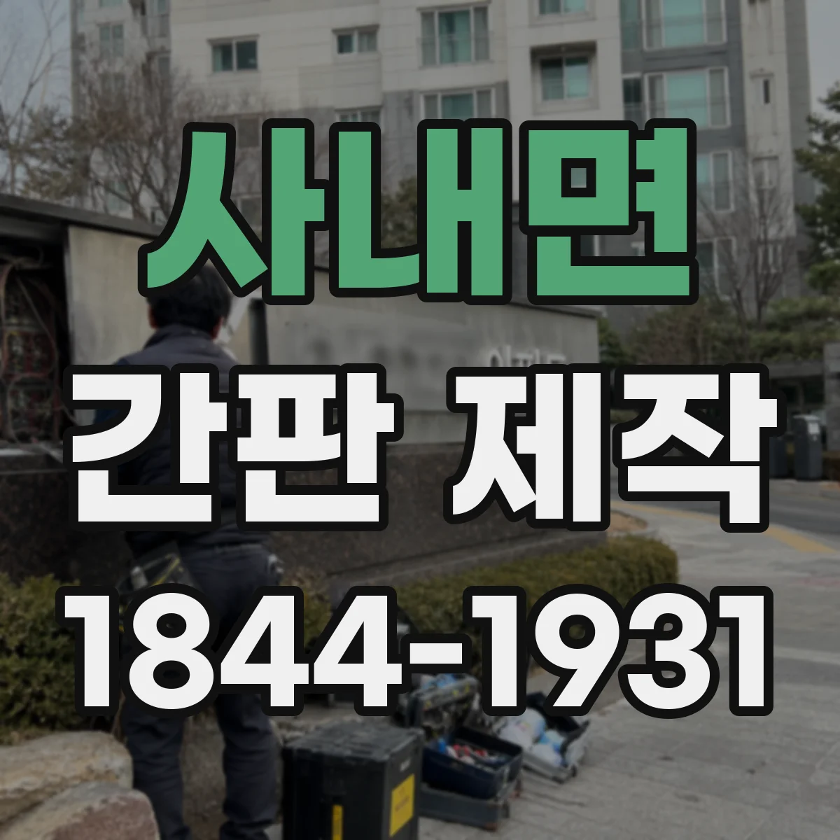 사내면 간판 제작