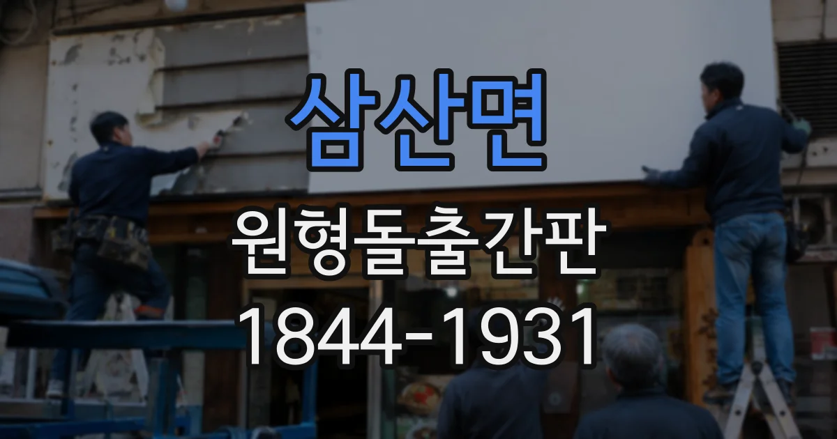 삼산면 원형돌출간판