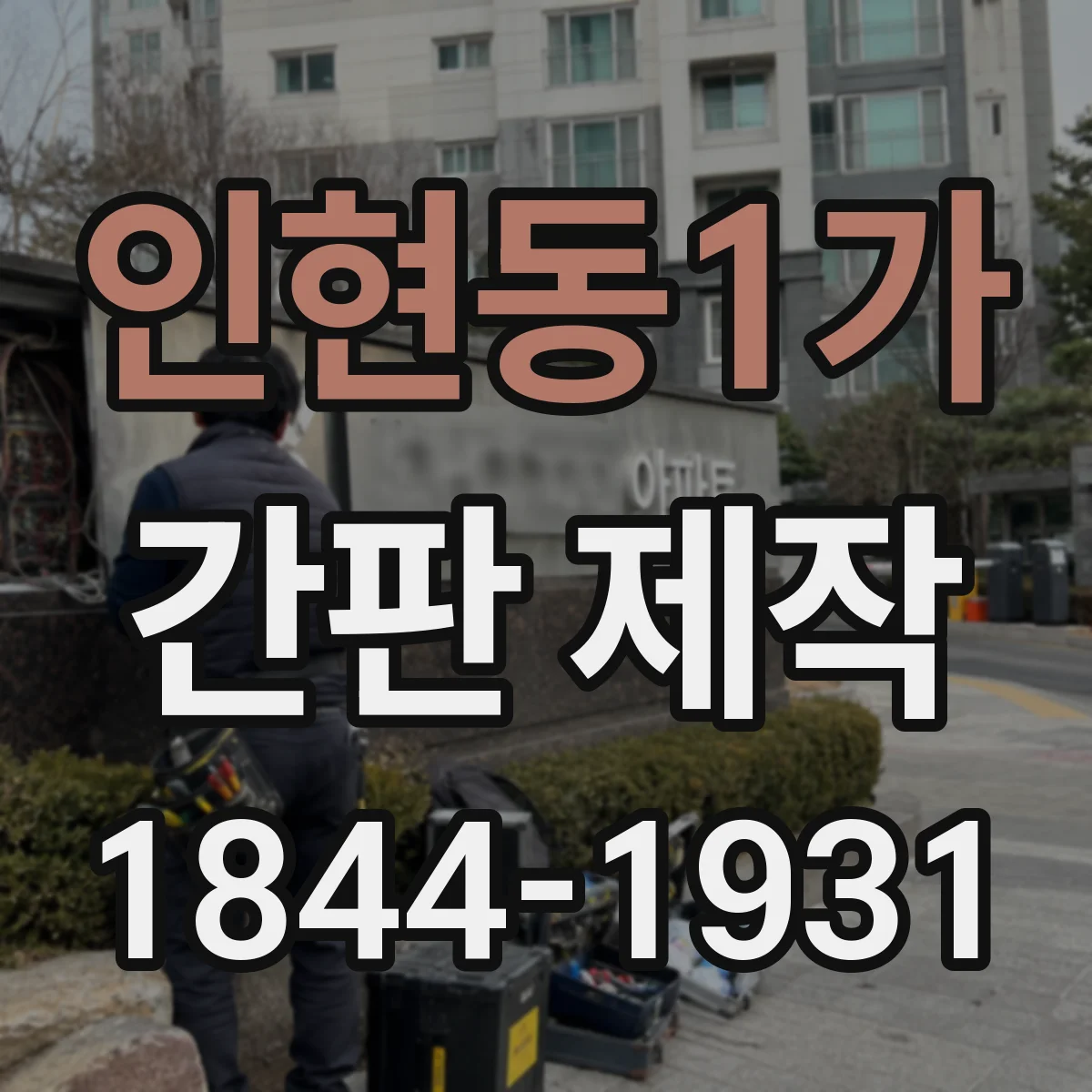 인현동1가 간판 제작