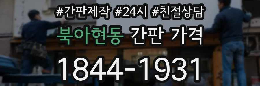 북아현동 간판 가격