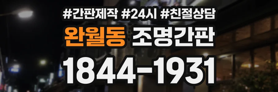 완월동 조명간판 상담 전화 1844-1931