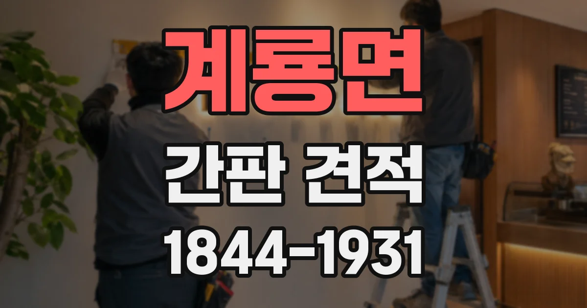 계룡면 간판 견적