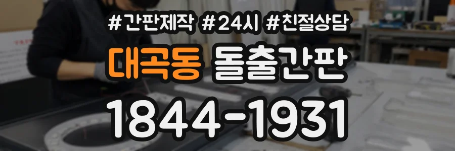 대곡동 돌출간판 상담 전화 1844-1931