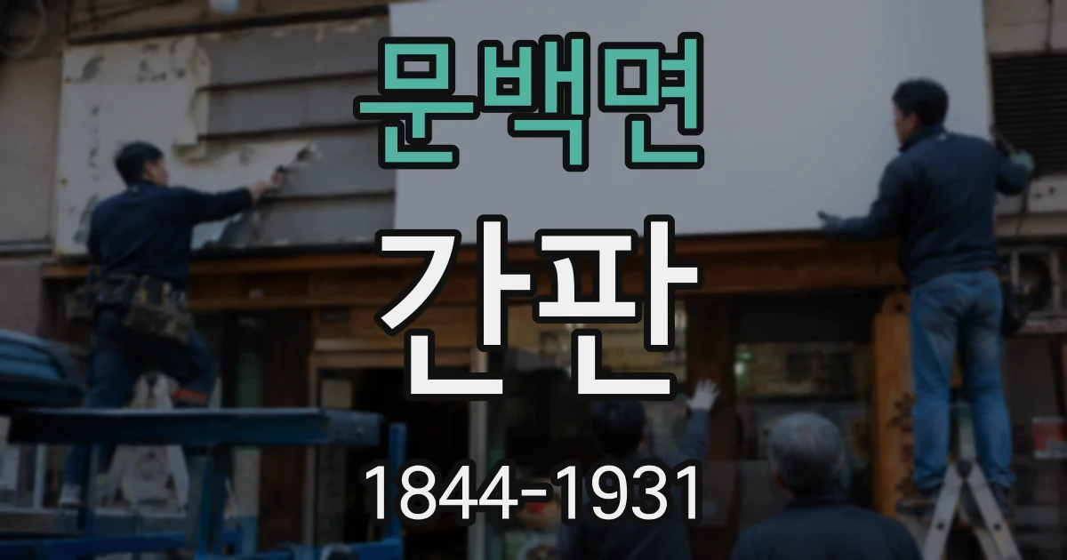 문백면 간판