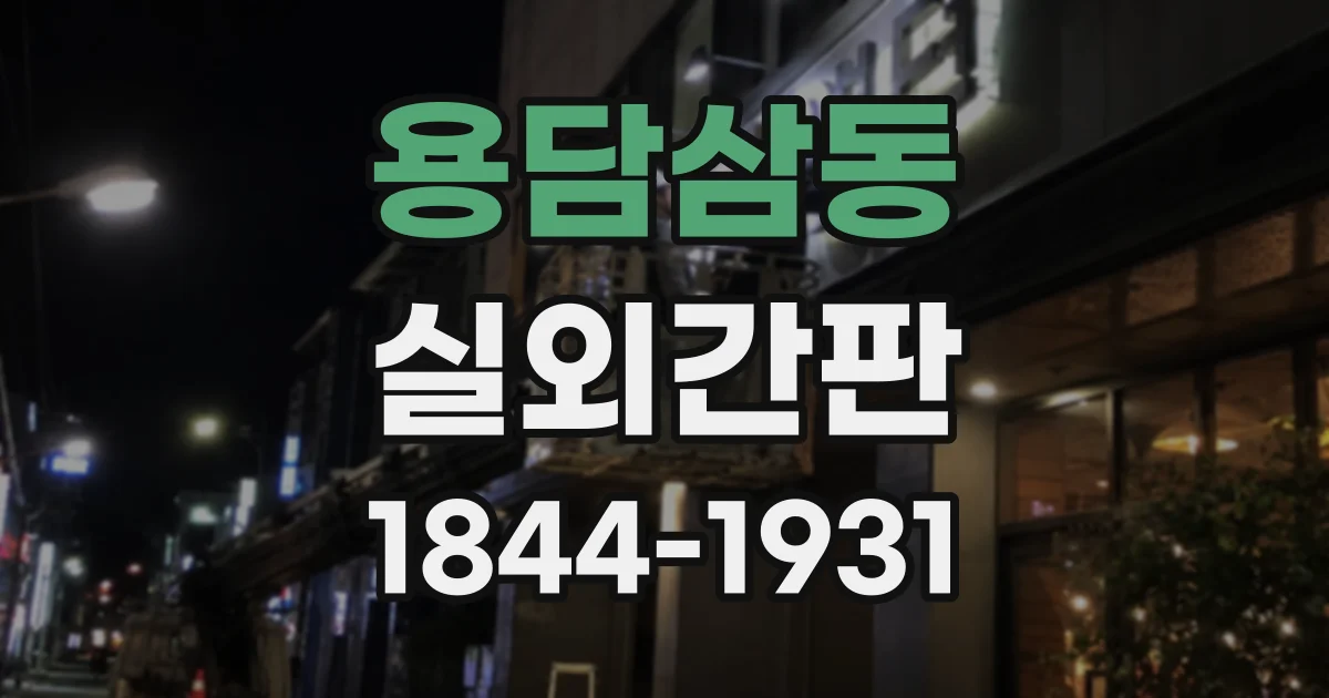 용담삼동 실외간판